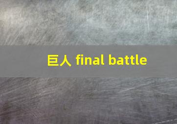 巨人 final battle